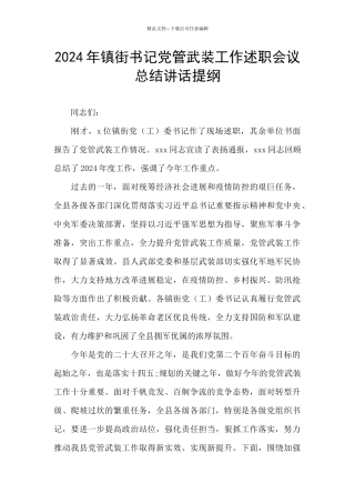 2024年镇街书记党管武装工作述职会议总结讲话提纲