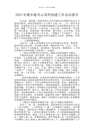 2024年镇乡振兴示范村创建工作总结报告