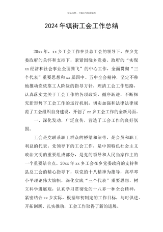 2024年镇街工会工作总结