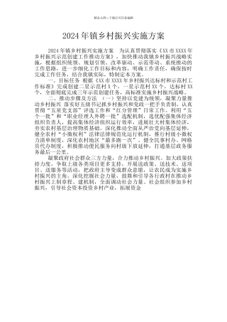 2024年镇乡村振兴实施方案