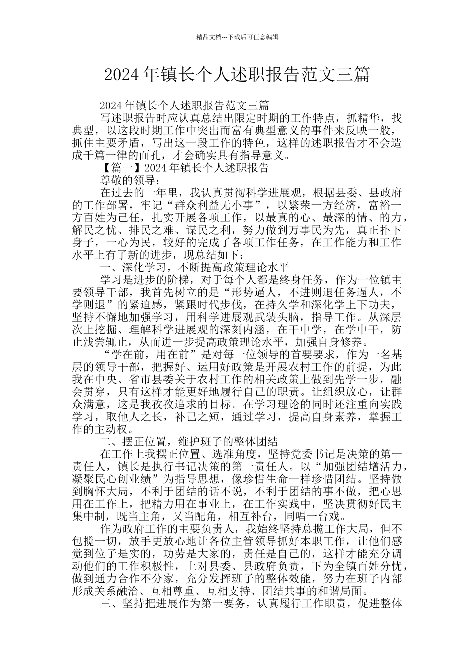 2024年镇长个人述职报告范文三篇_第1页