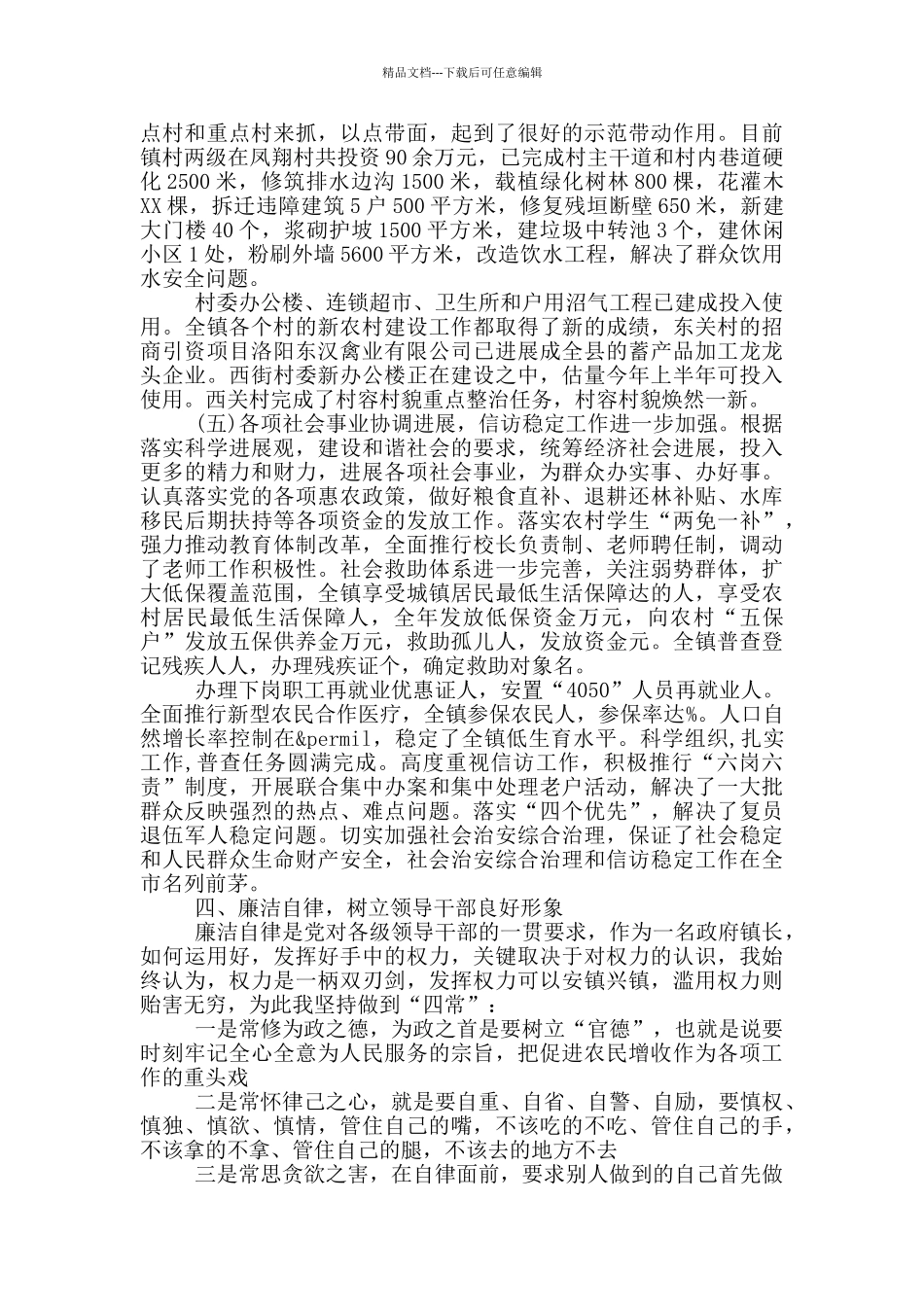 2024年镇长个人述职报告范文三篇_第3页