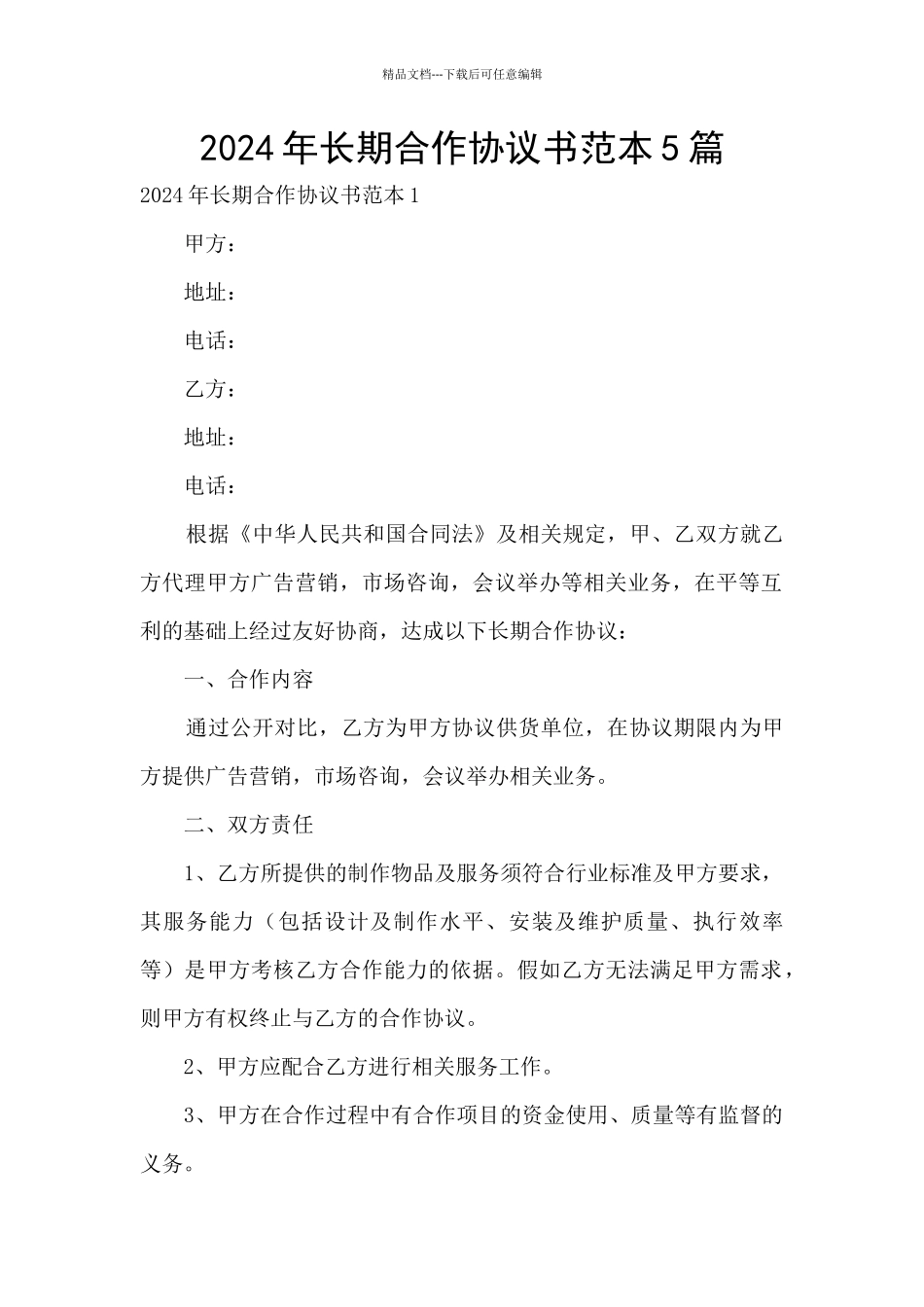2024年长期合作协议书范本5篇_第1页