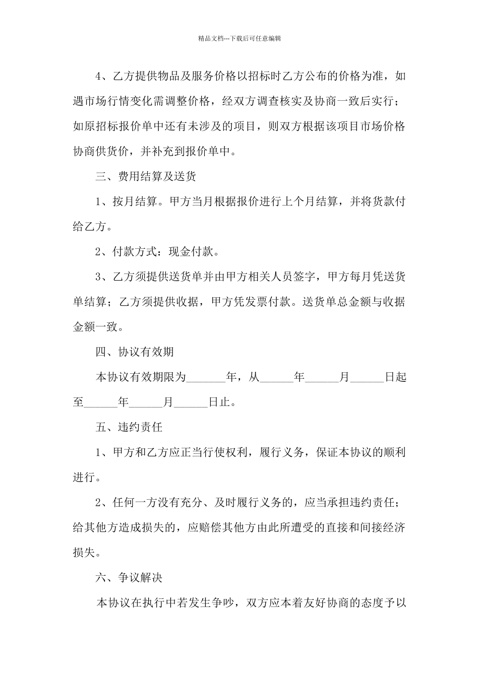 2024年长期合作协议书范本5篇_第2页