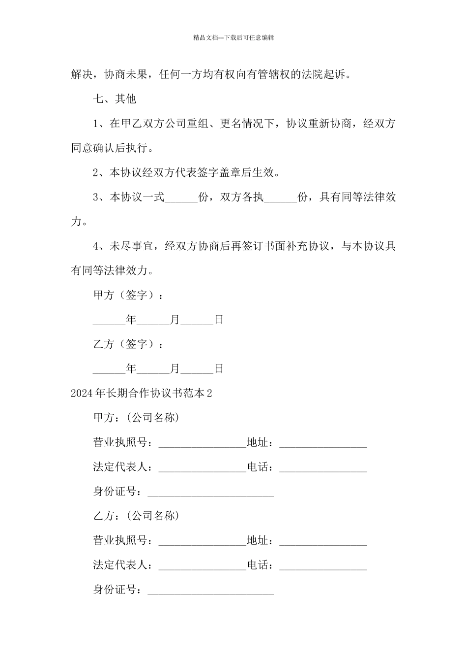 2024年长期合作协议书范本5篇_第3页