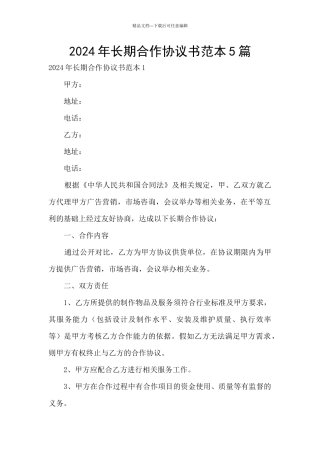 2024年长期合作协议书范本5篇
