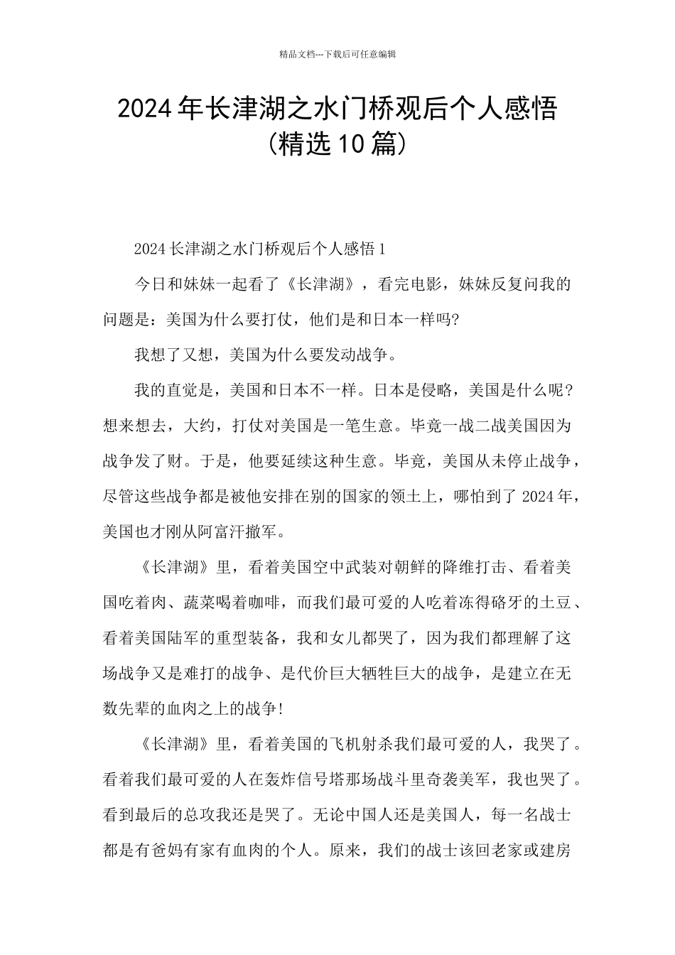 2024年长津湖之水门桥观后个人感悟_第1页