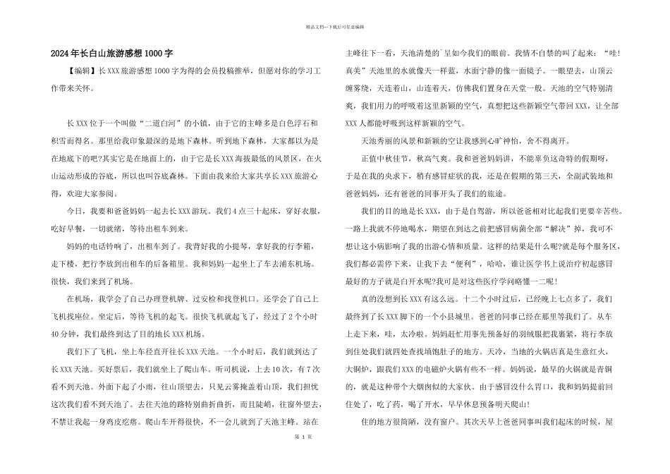 2024年长白山旅游感想1000字_第1页