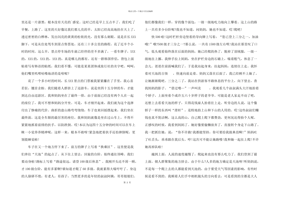 2024年长白山旅游感想1000字_第2页