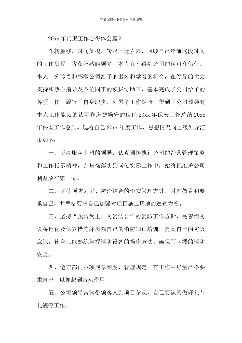 2024年门卫工作心得体会_第2页