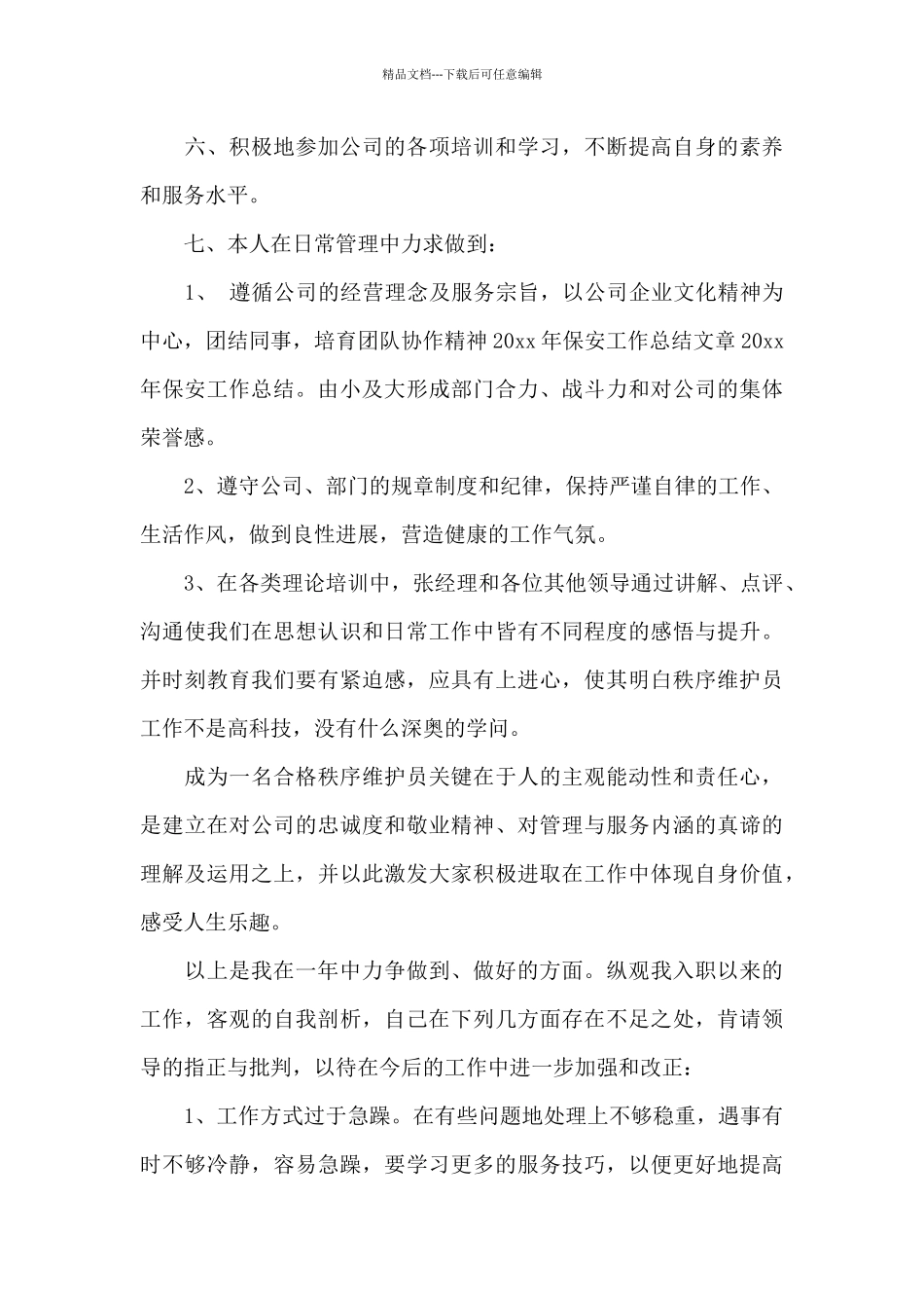 2024年门卫工作心得体会_第3页