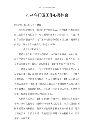 2024年门卫工作心得体会