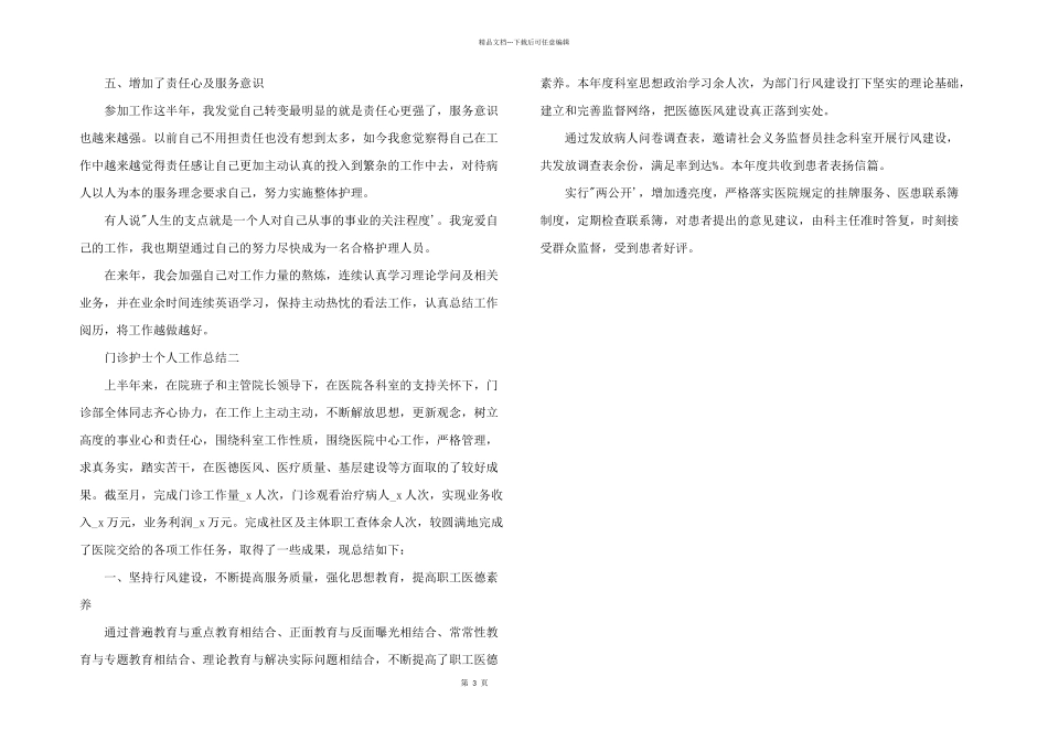 2024年门诊护士个人工作总结_第3页