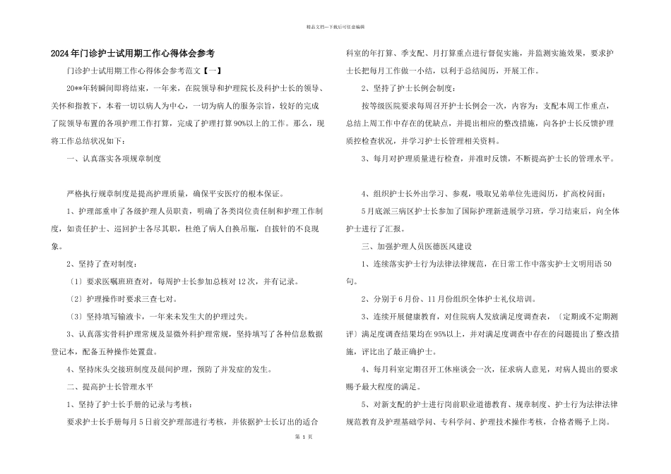 2024年门诊护士试用期工作心得体会参考_第1页