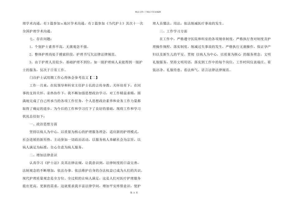 2024年门诊护士试用期工作心得体会参考_第3页