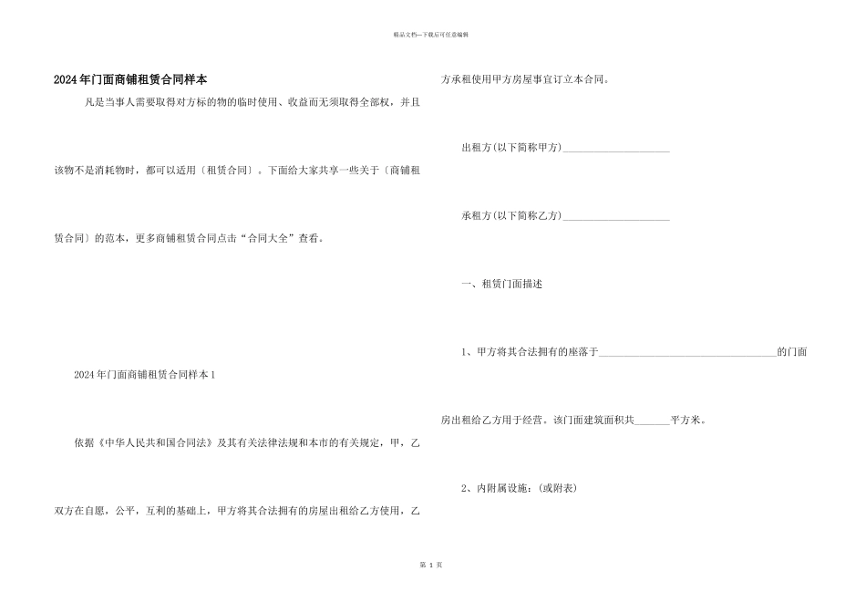 2024年门面商铺租赁合同样本_第1页