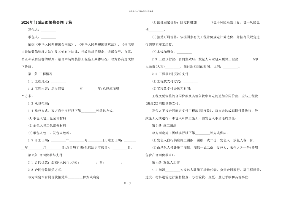 2024年门面店面装修合同_第1页