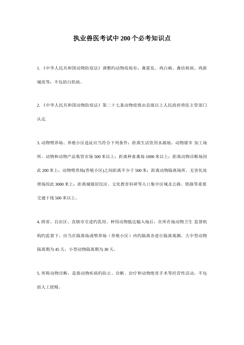 2025年执业兽医考试考点_第1页