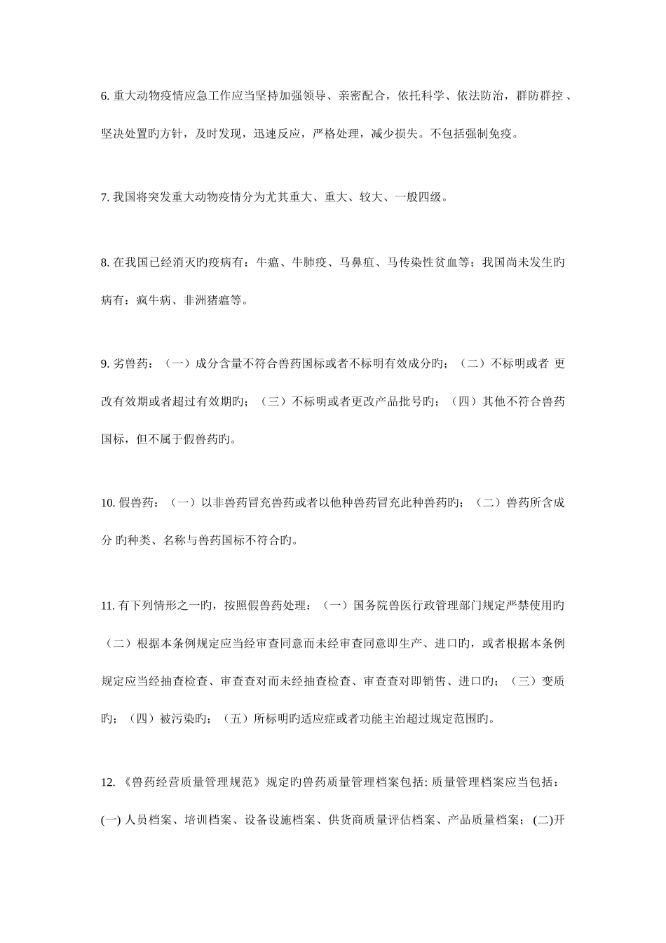 2025年执业兽医考试考点_第2页