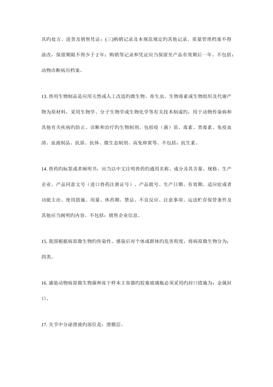 2025年执业兽医考试考点_第3页