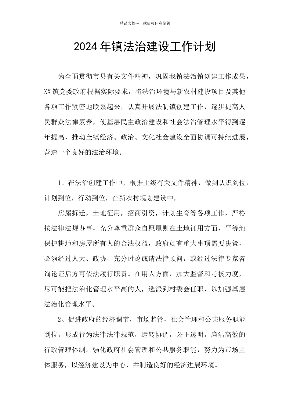 2024年镇法治建设工作计划_第1页