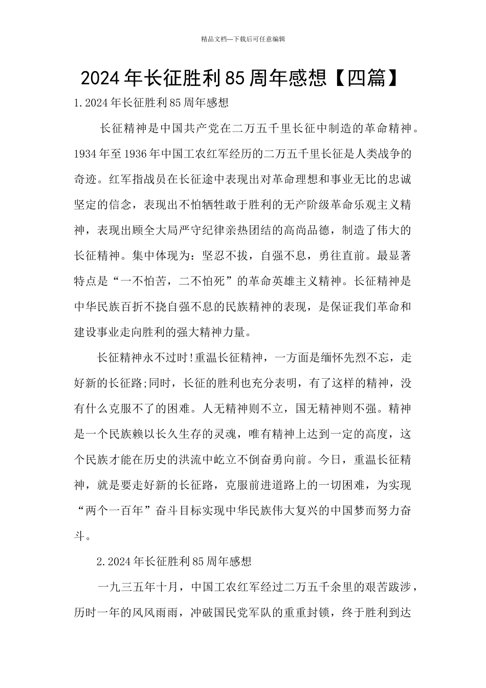 2024年长征胜利85周年感想_第1页