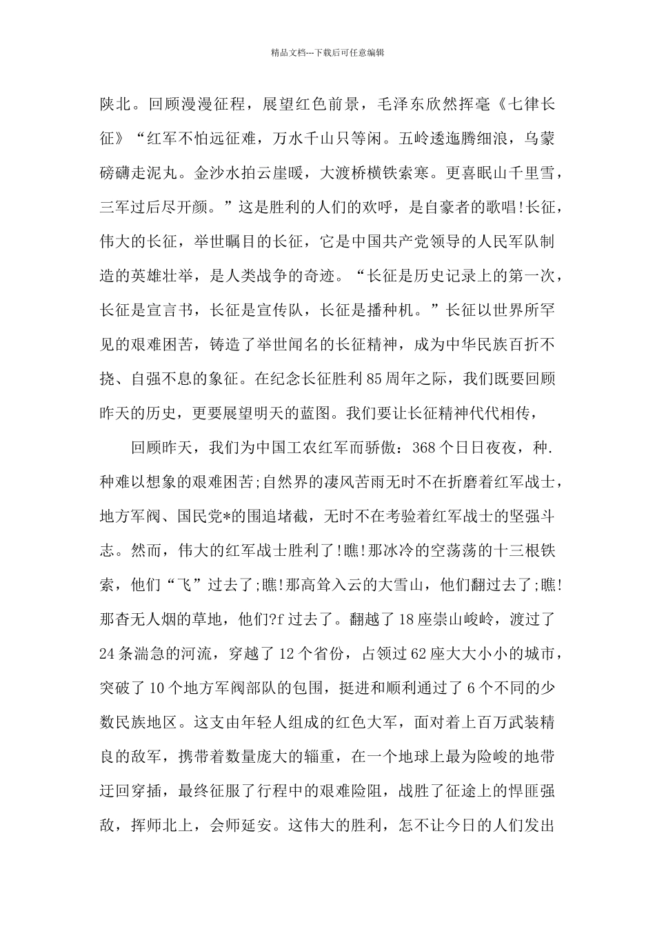 2024年长征胜利85周年感想_第2页