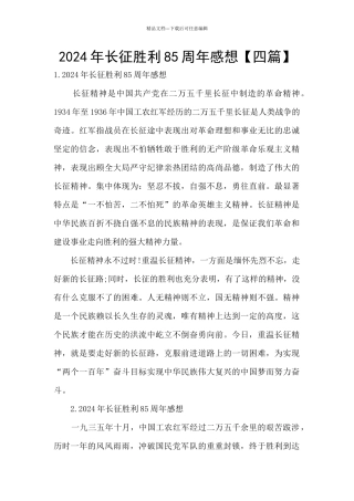 2024年长征胜利85周年感想