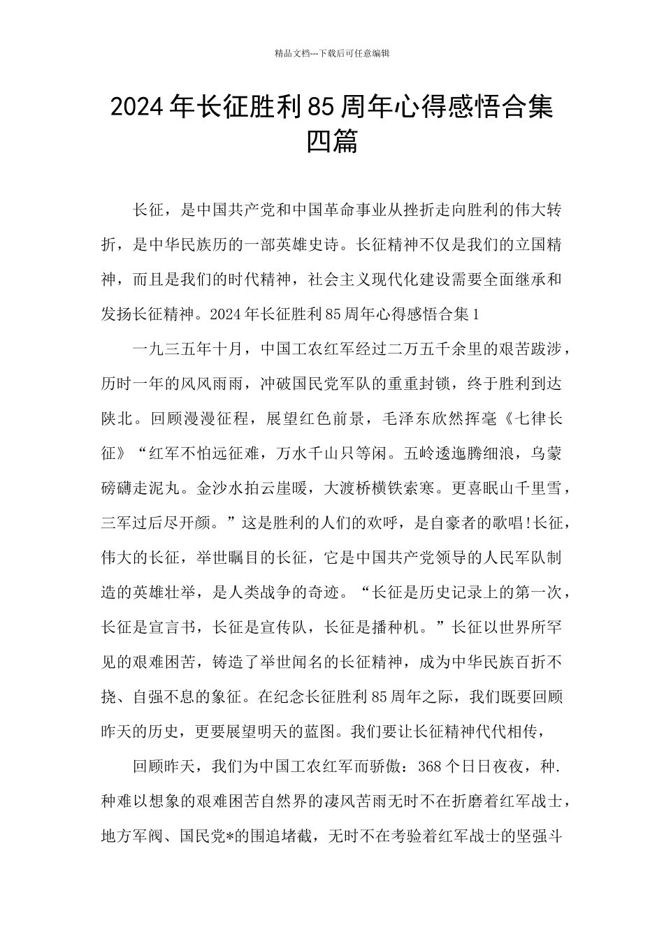 2024年长征胜利85周年心得感悟合集四篇_第1页
