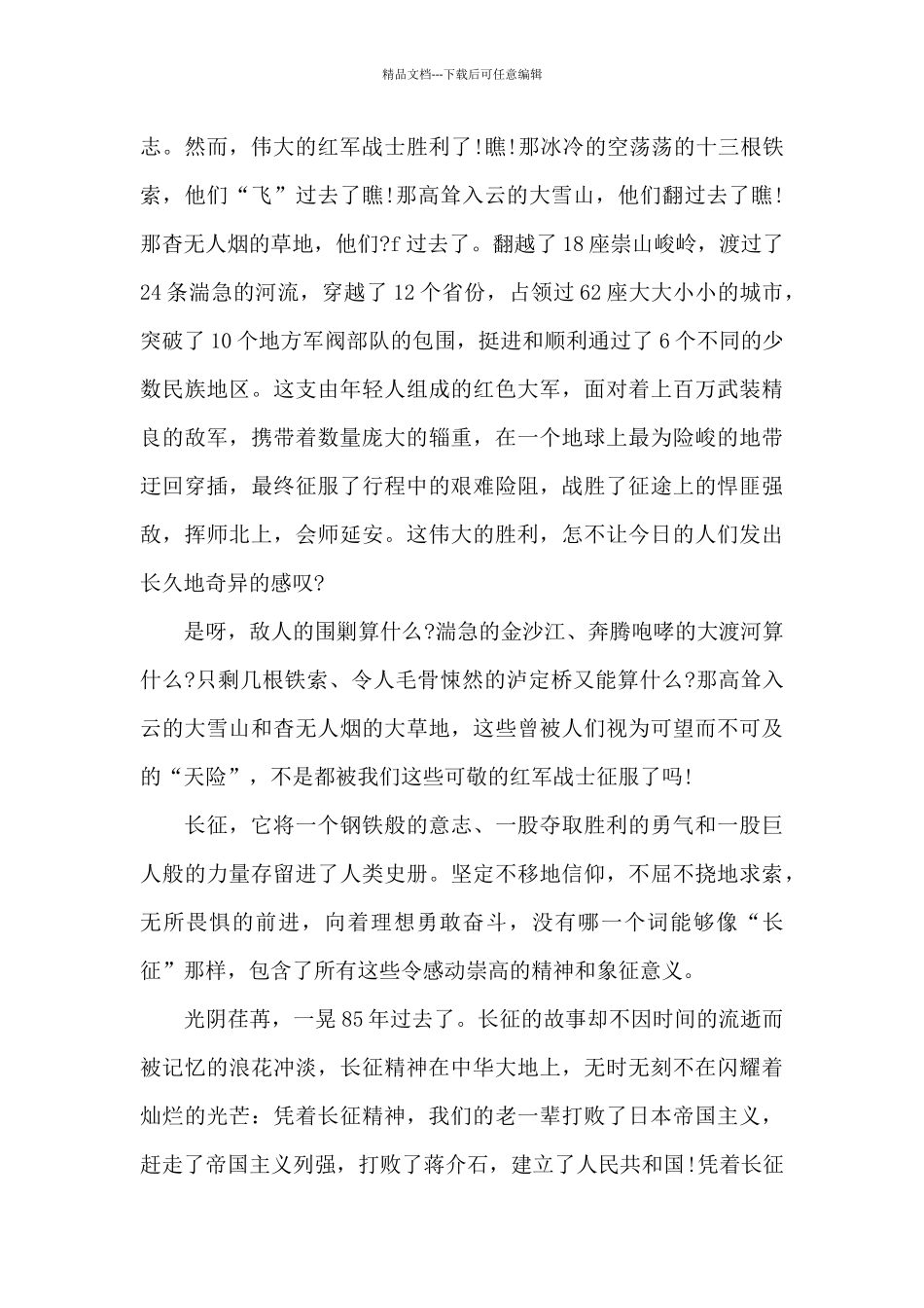 2024年长征胜利85周年心得感悟合集四篇_第2页