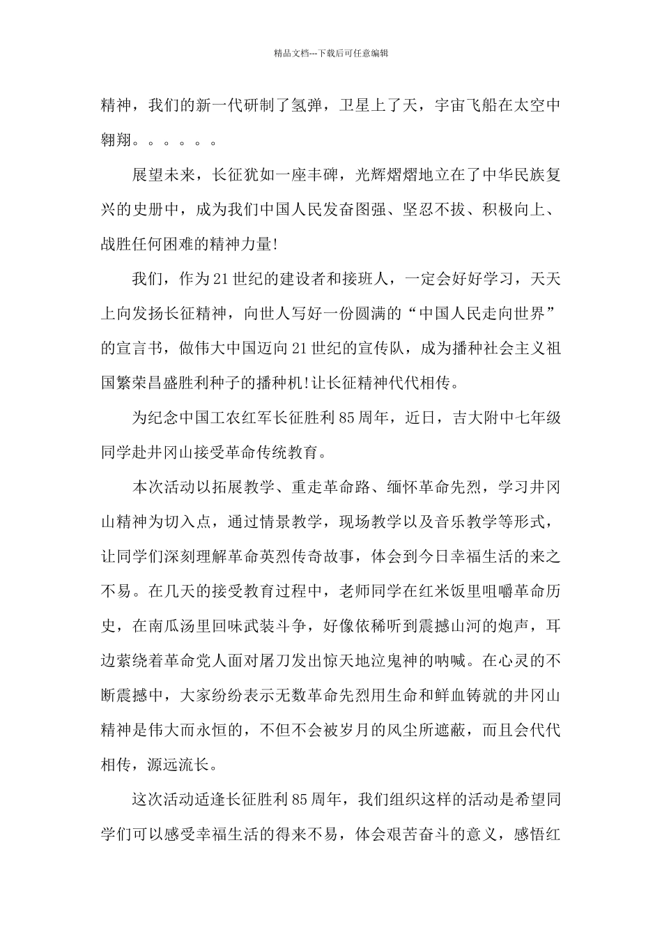 2024年长征胜利85周年心得感悟合集四篇_第3页