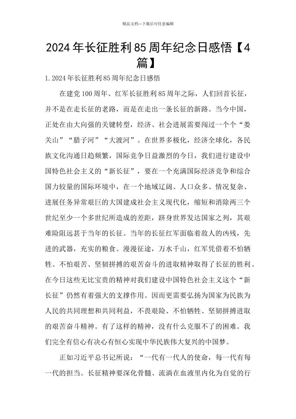 2024年长征胜利85周年纪念日感悟_第1页