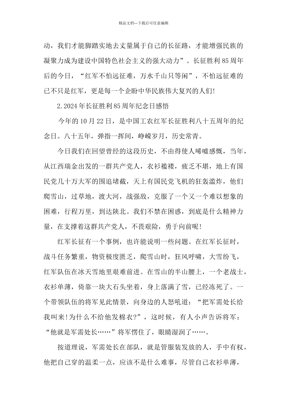 2024年长征胜利85周年纪念日感悟_第2页