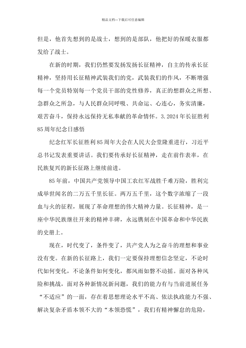 2024年长征胜利85周年纪念日感悟_第3页