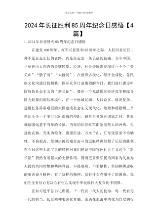 2024年长征胜利85周年纪念日感悟