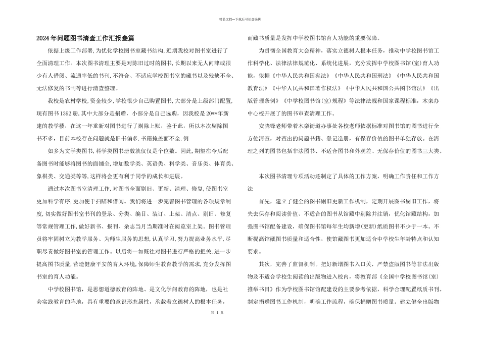 2024年问题图书清查工作汇报叁篇_第1页