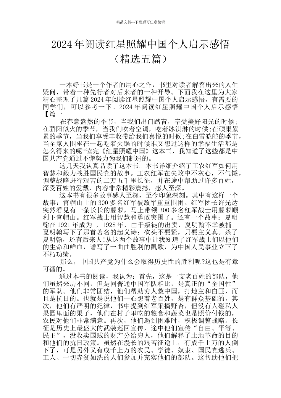 2024年阅读红星照耀中国个人启示感悟_第1页