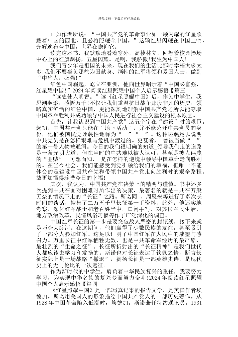 2024年阅读红星照耀中国个人启示感悟_第3页