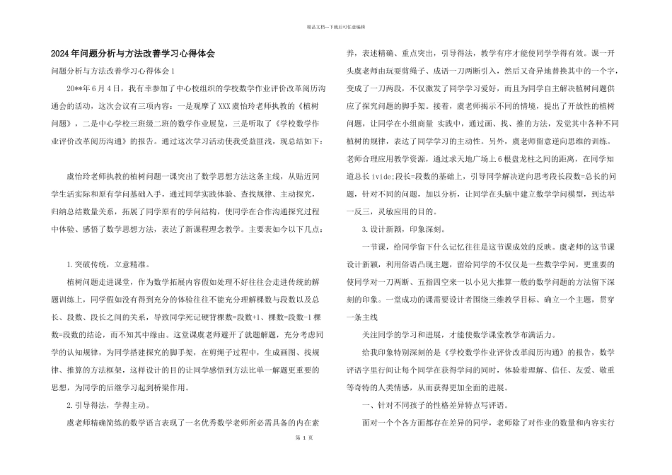 2024年问题分析与方法改善学习心得体会_第1页