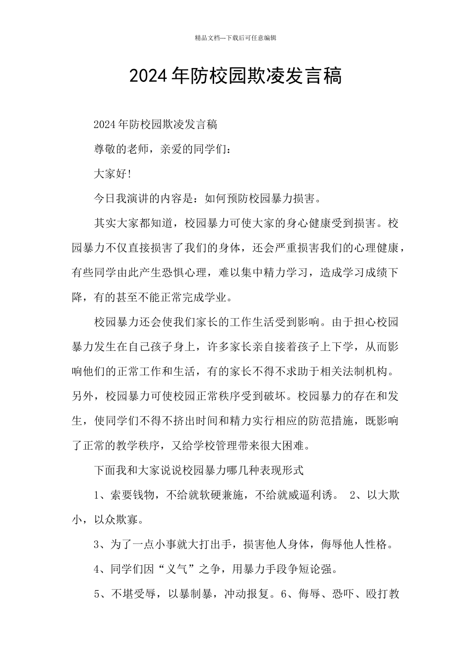 2024年防校园欺凌发言稿_第1页