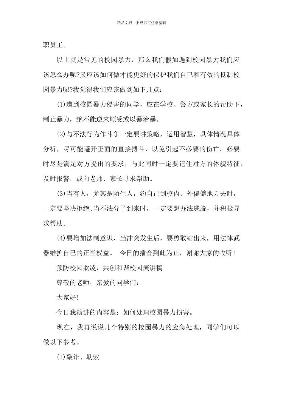 2024年防校园欺凌发言稿_第2页