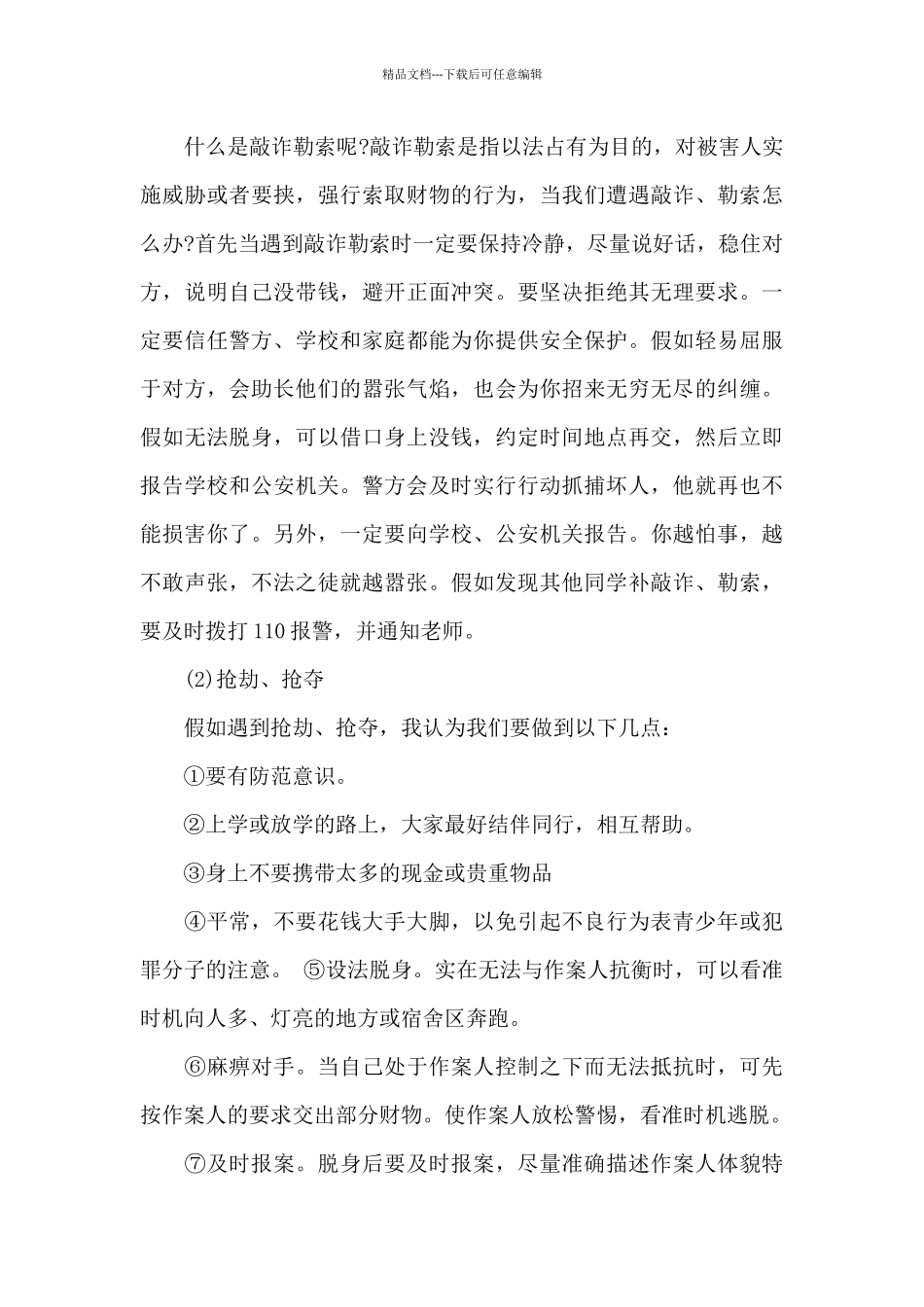 2024年防校园欺凌发言稿_第3页