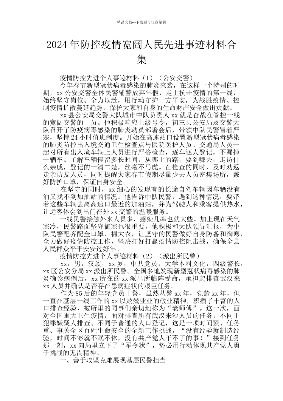 2024年防控疫情广大人民先进事迹材料合集_第1页