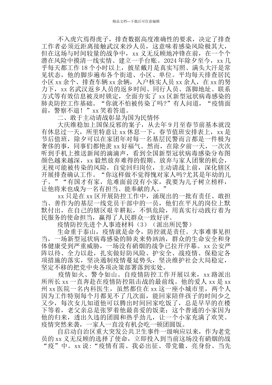 2024年防控疫情广大人民先进事迹材料合集_第2页