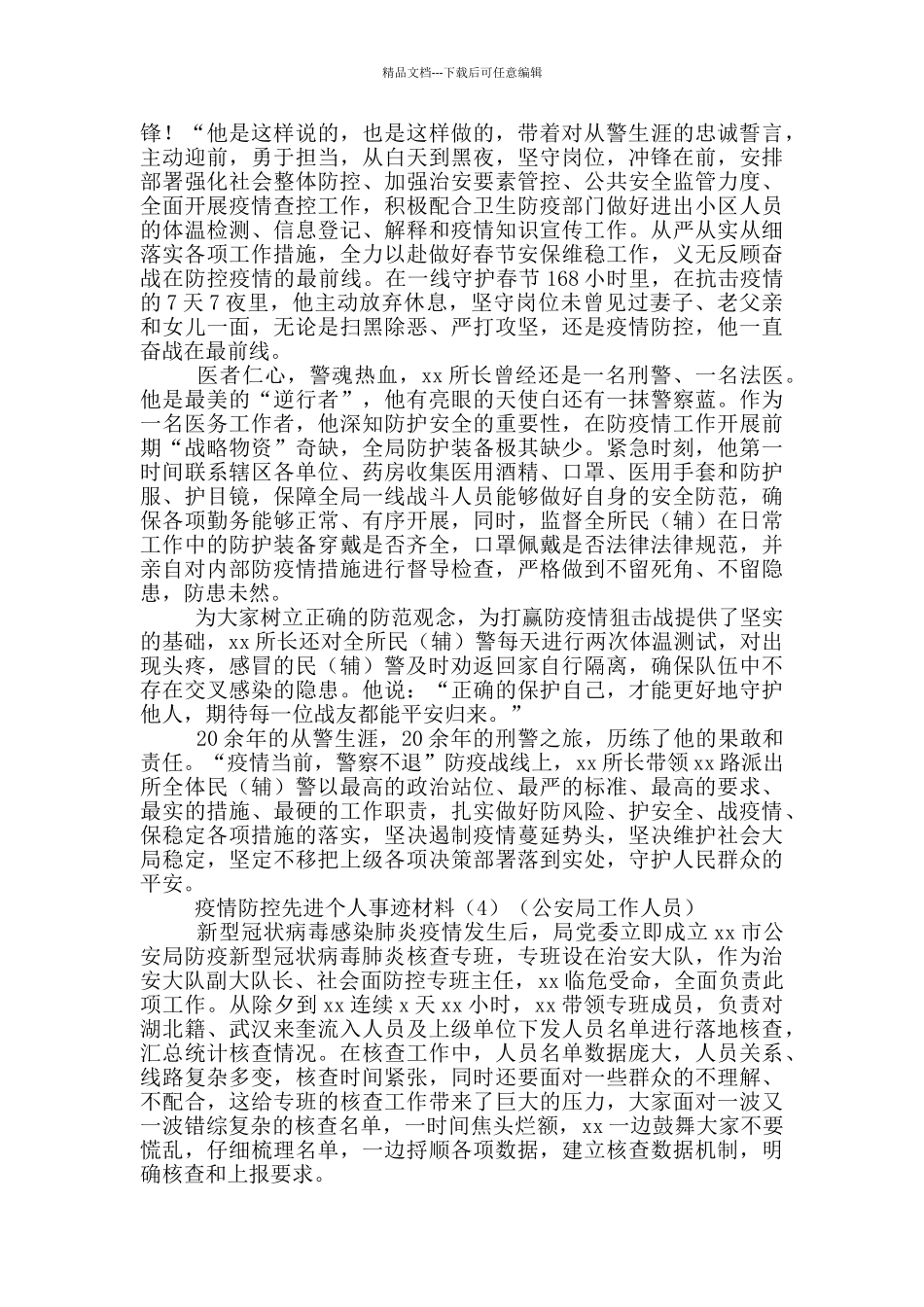 2024年防控疫情广大人民先进事迹材料合集_第3页