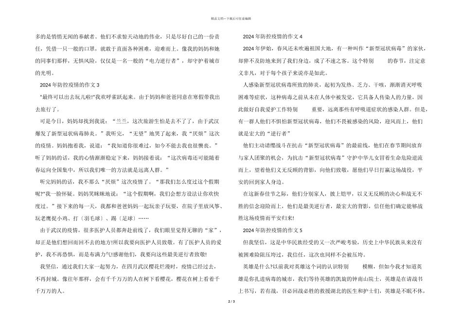 2024年防控疫情的5篇_第2页