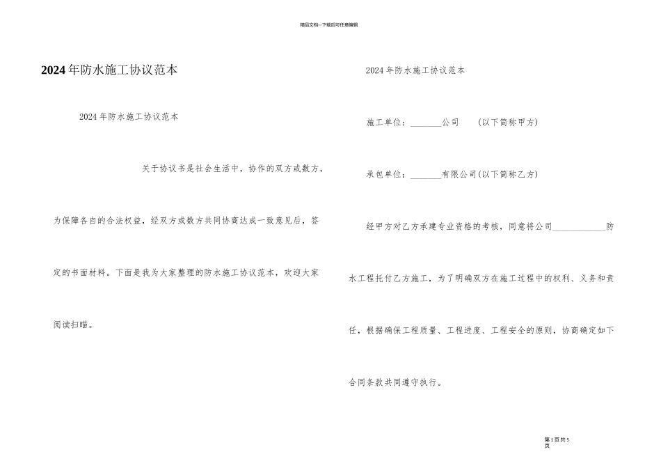 2024年防水施工协议范本_第1页