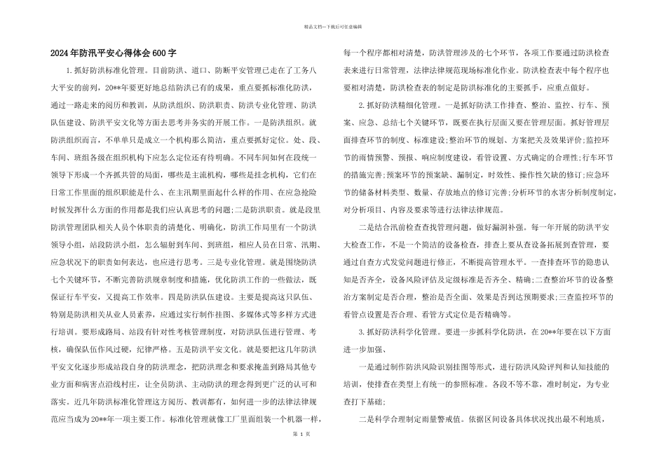 2024年防汛安全心得体会600字_第1页