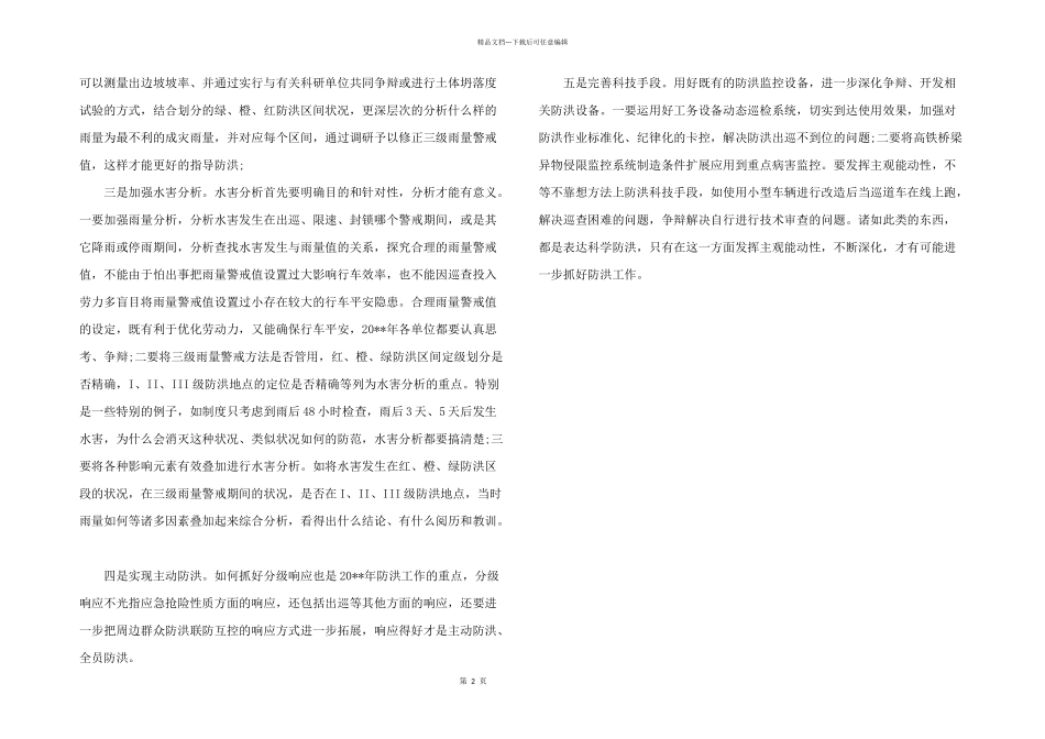 2024年防汛安全心得体会600字_第2页