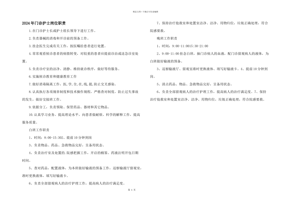 2024年门诊护士岗位职责_第1页